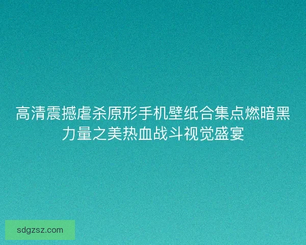 高清震撼虐杀原形手机壁纸合集点燃暗黑力量之美热血战斗视觉盛宴